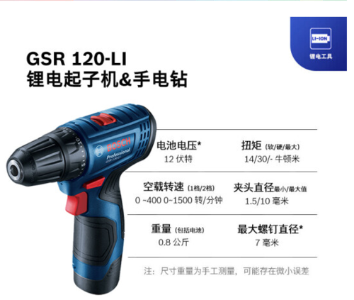博世（BOSCH）GSR 120-LI 充電式電動工具電動螺絲刀 鋰電手電鉆（12V單電版）